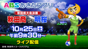 高校サッカー　ライブ配信