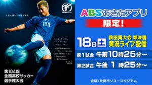 高校サッカー　ライブ配信