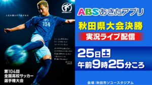 高校サッカー　ライブ配信