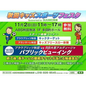秋田キッズスポーツフェスタ