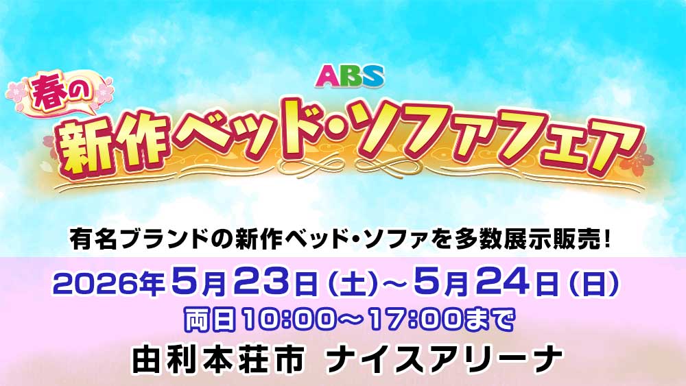 ABS春の新作ベッド・ソファフェア