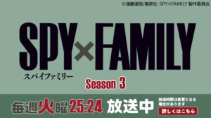SPY×FAMILY　第3期