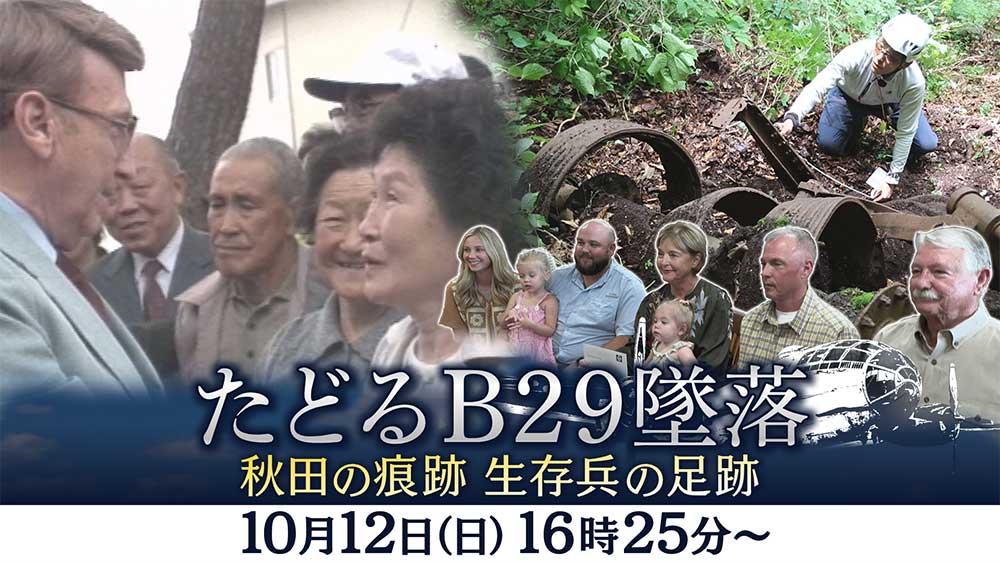 たどるB29墜落～秋田の痕跡 生存兵の足跡～