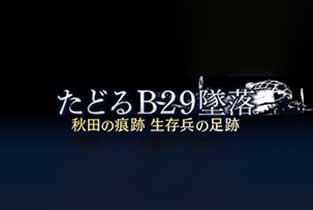 たどるB29墜落~秋田の痕跡 生存兵の足跡~