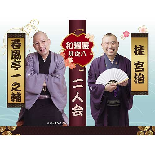 和響豊其之八　春風亭一之輔 桂宮治 二人会