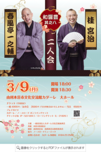 和響豊其之八　春風亭一之輔 桂宮治 二人会 チラシ
