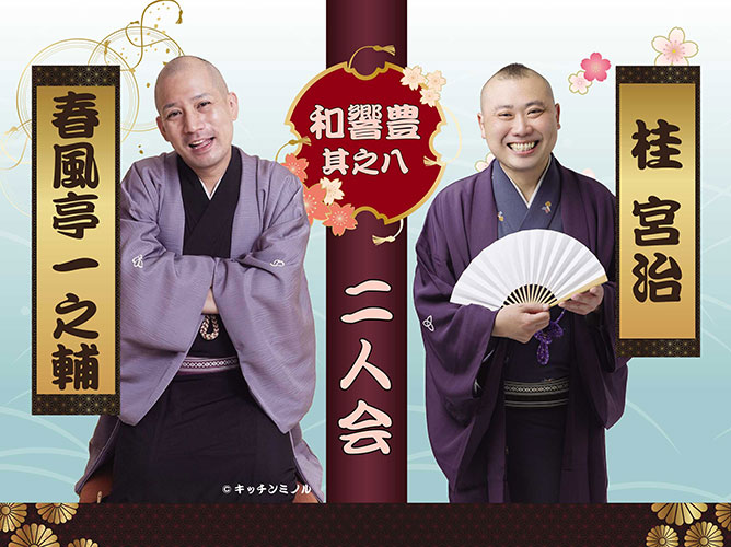 和響豊其之八　春風亭一之輔 桂宮治 二人会