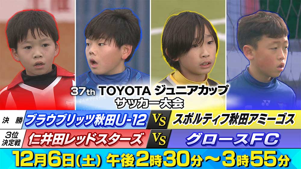 ジュニアカップサッカー