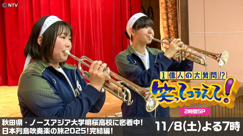 1億人の大質問！？笑ってコラえて