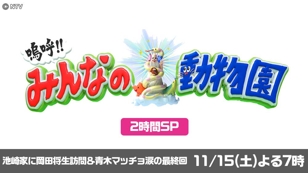 嗚呼！！みんなの動物園
