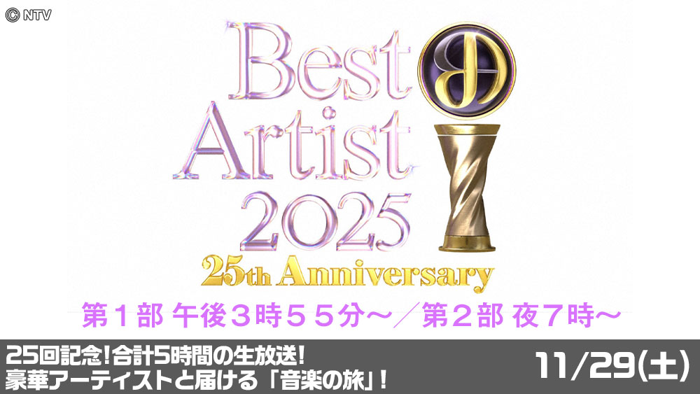 ベストアーティスト2025