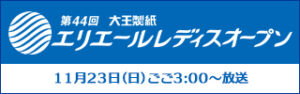 第４４回大王製紙エリエールレディスオープン