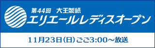 第４４回大王製紙エリエールレディスオープン