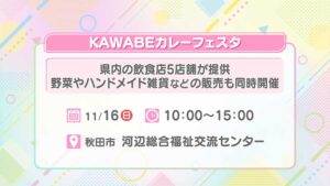 KAWABEカレーフェスタ