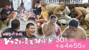 どすこい青春相撲道 ～陽希とゆかいな仲間たち～