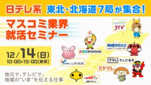 日テレ系　東北・北海道７局集合！マスコミ業界就活セミナー