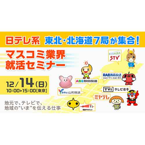 日テレ系　東北・北海道７局集合！マスコミ業界就活セミナー