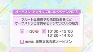 オービオン アンサンブルコレクション2025
