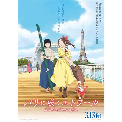 【試写会】『パリに咲くエトワール』