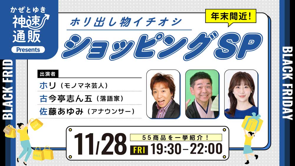 かぜとゆき神速通販Presents ホリ出し物イチオシ ショッピングSP