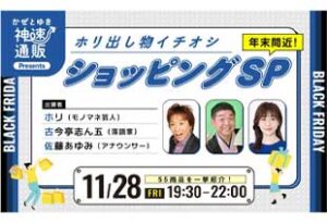かぜとゆき神速通販Presents ホリ出し物イチオシ ショッピングSP