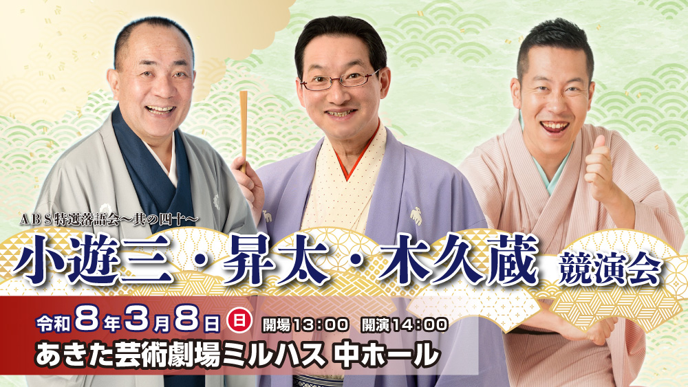 ＡＢＳ特選落語会～其の四十～　小遊三・昇太・木久蔵　競演会