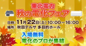 秋の電化フェア