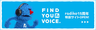 radiko15周年特設サイト
