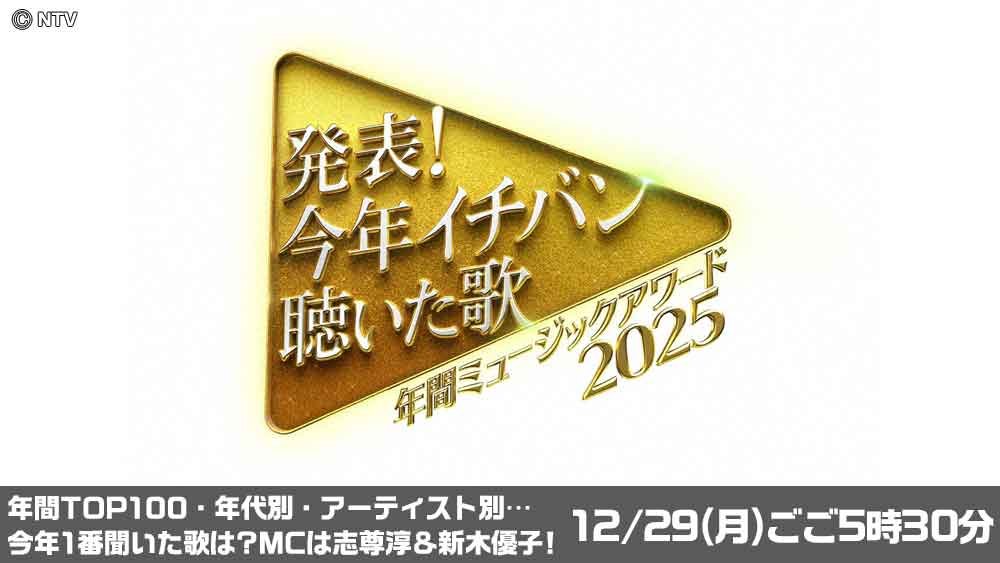 発表！今年イチバン聞いた歌
