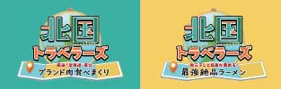 北国トラベラーズ