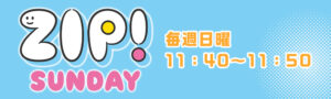 ZIP!SUNDAYヘッダー