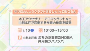 ゆりほんじょうクラフトまるしぇinZiNOBA