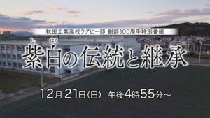秋田工業高校ラグビー部 創部100周年特別番組 「紫白の伝統と継承」
