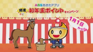 お年玉ポイントキャンペーン