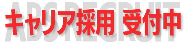 現在キャリア採用