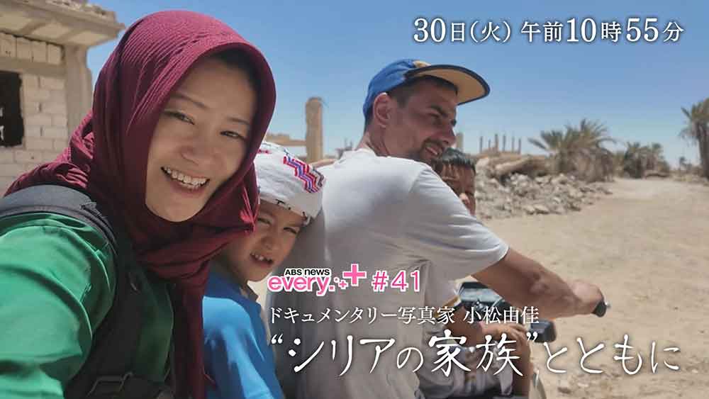 シリアの家族とともに