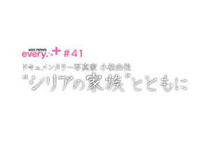 ドキュメンタリー写真家　小松由佳 “シリアの家族”とともに
