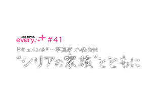 ABS news every.＋ ♯41　ドキュメンタリー写真家　小松由佳　“シリアの家族”とともに