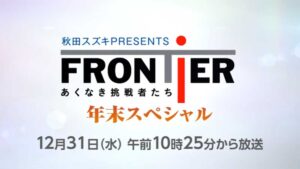 フロンティア2025