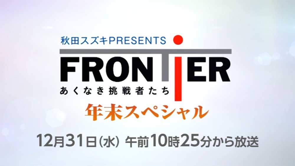 フロンティア　年末スペシャル
