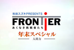 フロンティア年末スペシャル2025