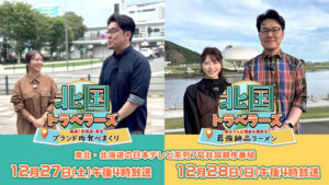 北国トラベラーズ