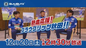 熱血応援！フブラウブリッツ秋田！！