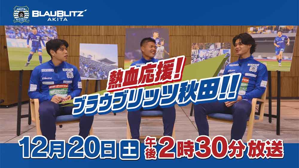 熱血応援！ブラウブリッツ秋田