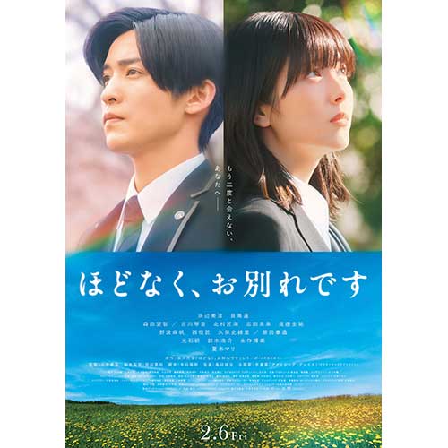 【鑑賞券】『ほどなく、お別れです』