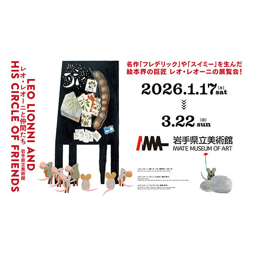 レオ・レオーニと仲間たち