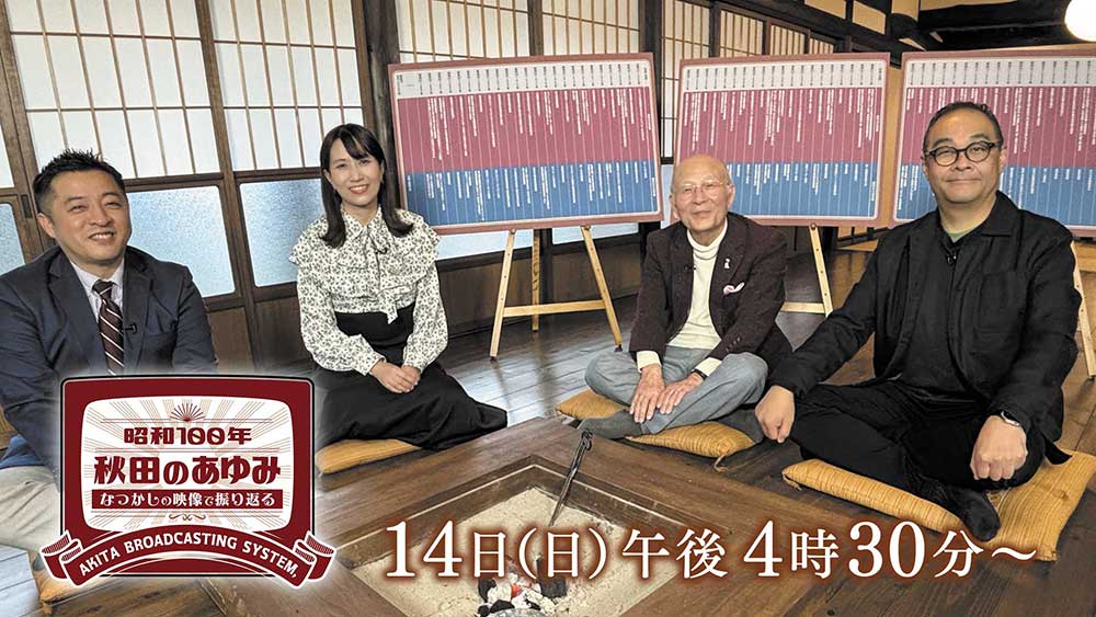 昭和100年 なつかしの映像で振り返る秋田のあゆみ