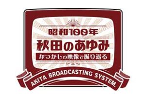 昭和100年なつかしの映像で振り返る秋田のあゆみ