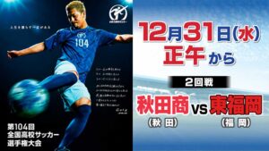 高校生サッカー