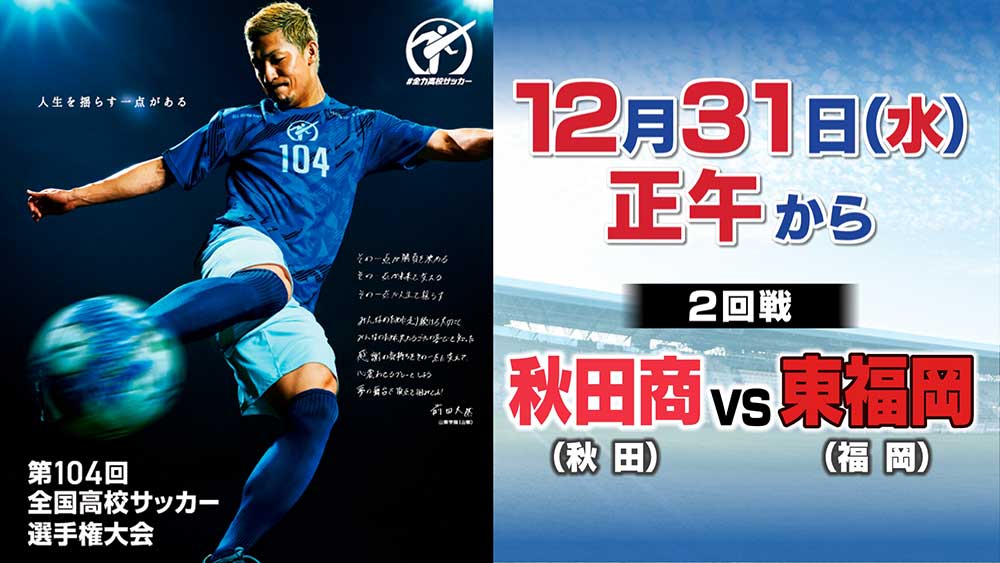 高校生サッカー